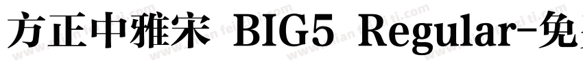 方正中雅宋 BIG5 Regular字体转换